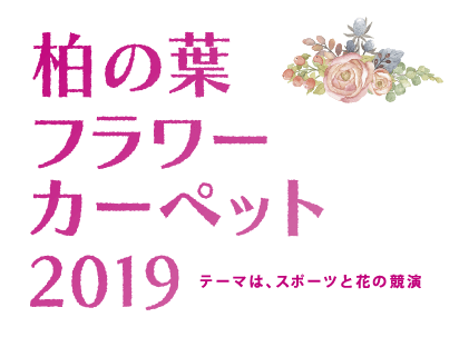 柏の葉 フラワーカーペット2019 テーマは､スポーツと花の共演