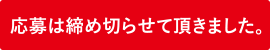 参加申込みはコチラ