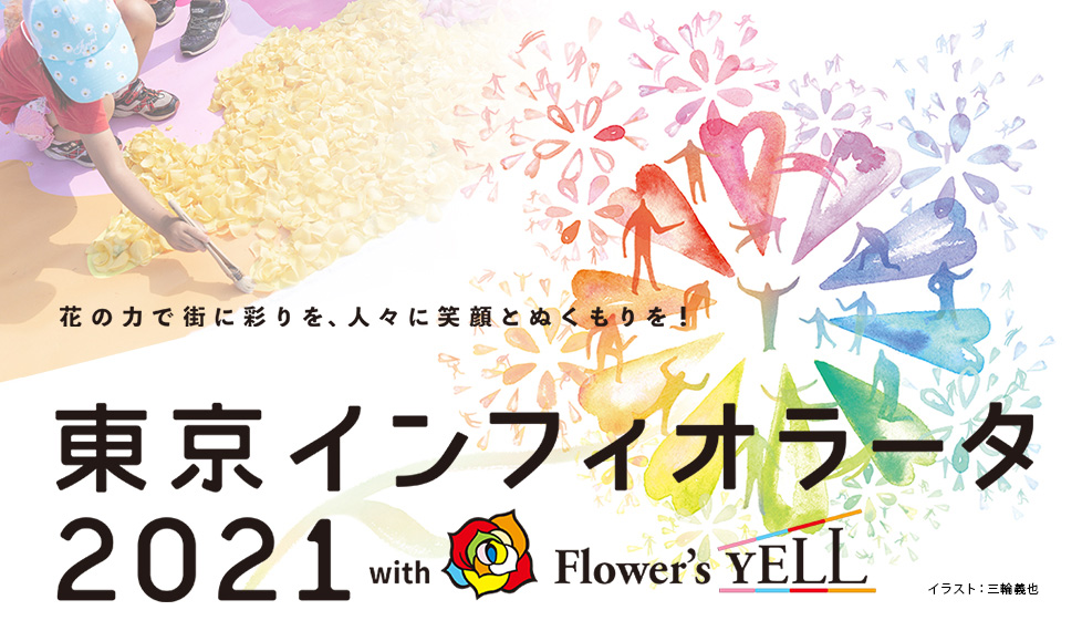 東京インフィオラータ Tokyo Infiorata 東京インフィオラータ Tokyo Infiorata